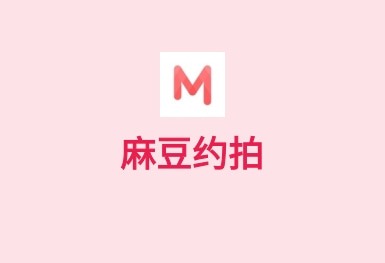 麻豆約拍-模特攝影手機(jī)APP制作