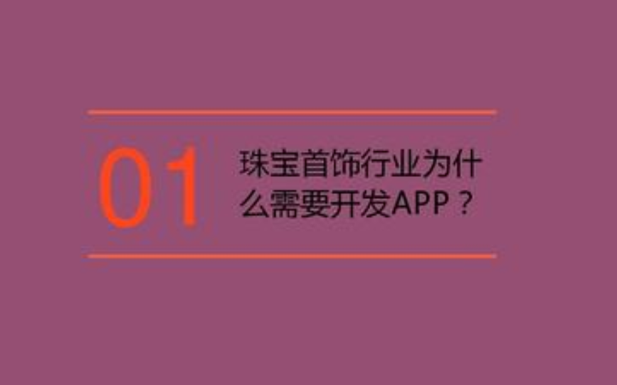 珠寶首飾APP開發