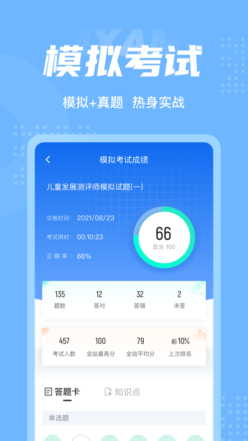 兒童發(fā)展測評(píng)師考試聚題庫APP