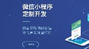 何時(shí)選擇微信小程序，何時(shí)選擇APP開(kāi)發(fā)？