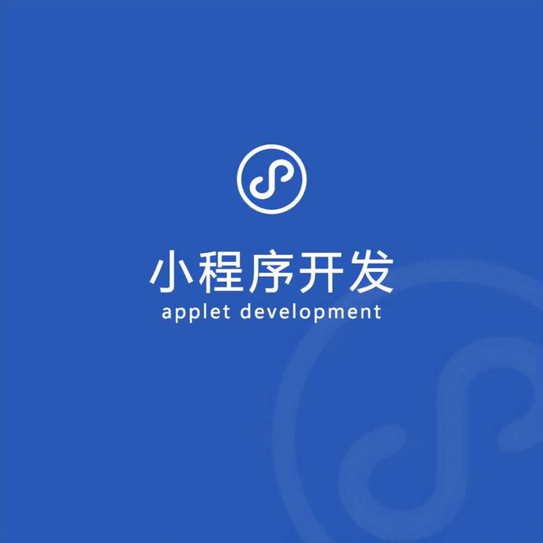 北京小程序開(kāi)發(fā)